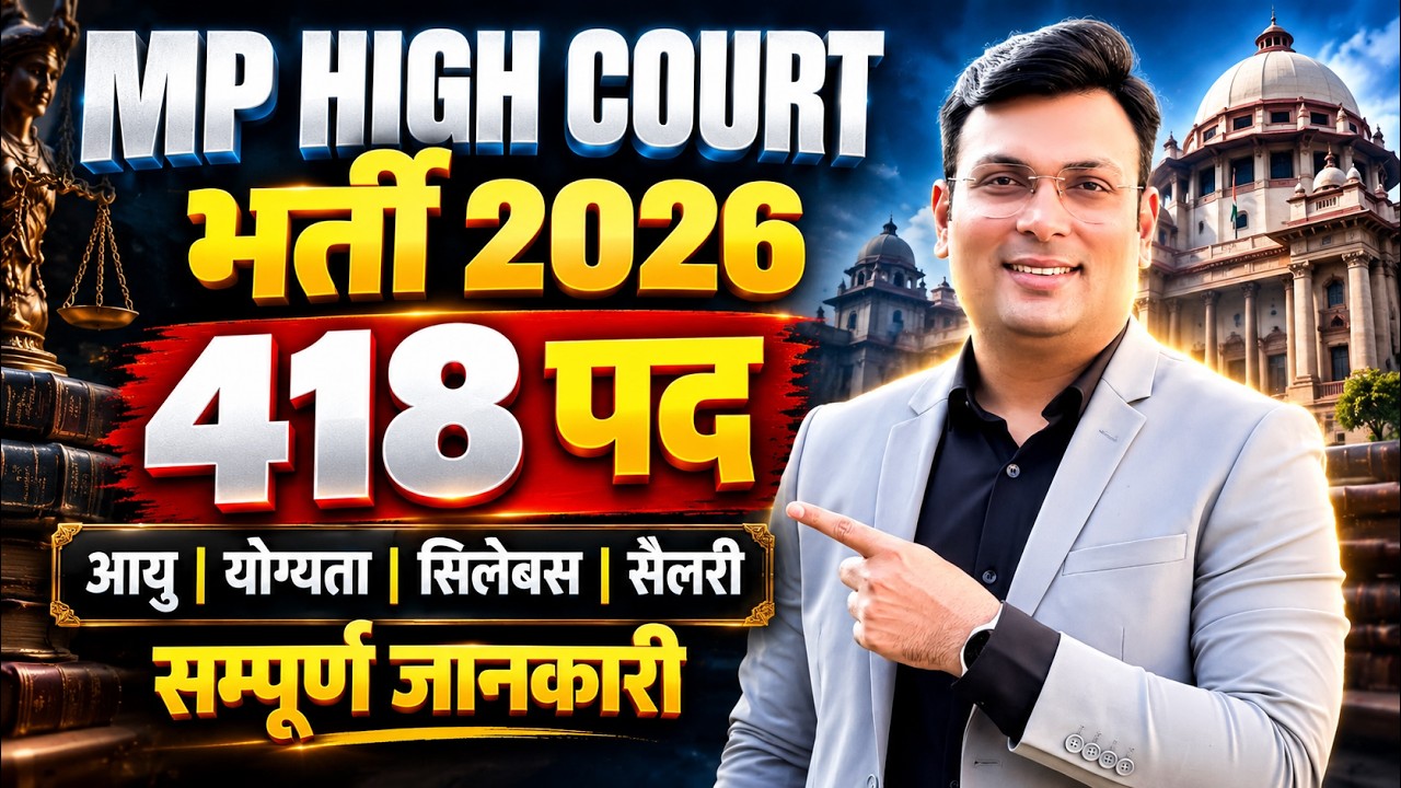 MP High Court Recruitment 2026 | 418 पदों पर भर्ती | Age, Syllabus & Salary | By Aditya Patel Sir