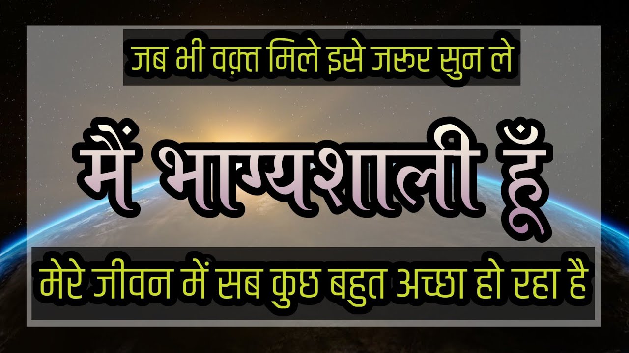 मैं भाग्यशाली हूँ | मेरे जीवन में सब कुछ बहुत अच्छा हो रहा है | Lucky Affirmations