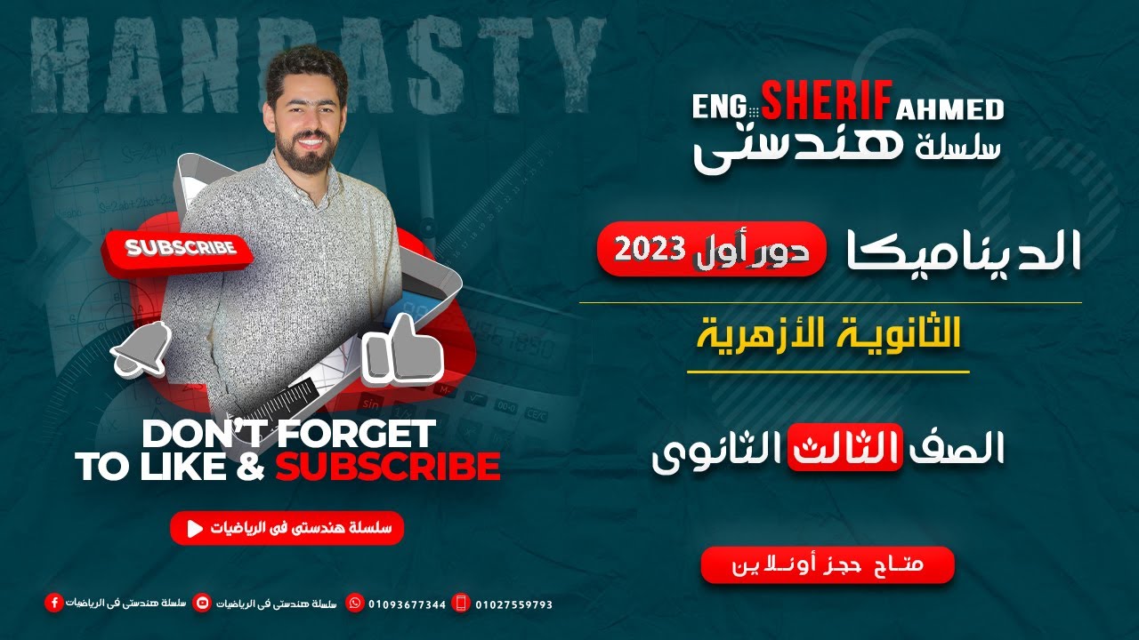حل اختبار  الديناميكا  2023  دور أول  الأزهر الشريف