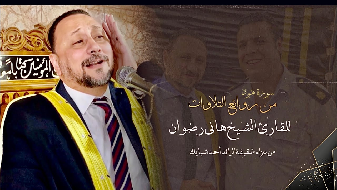سورة هود من روائع التلاوات للقارئ #الشيخ_هاني_رضوان من عزاء شقيقة الرائد احمد شبايك