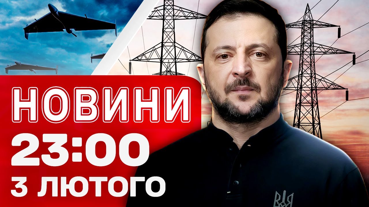 Новини 23:00 3 лютого. 27 годин атаки на Запоріжжя! Нові переговори в Абу-Дабі!