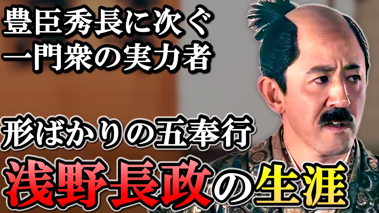 浅野長政の生涯  秀次事件に連座し五奉行に格下げされた秀吉の義兄弟【どうする家康】