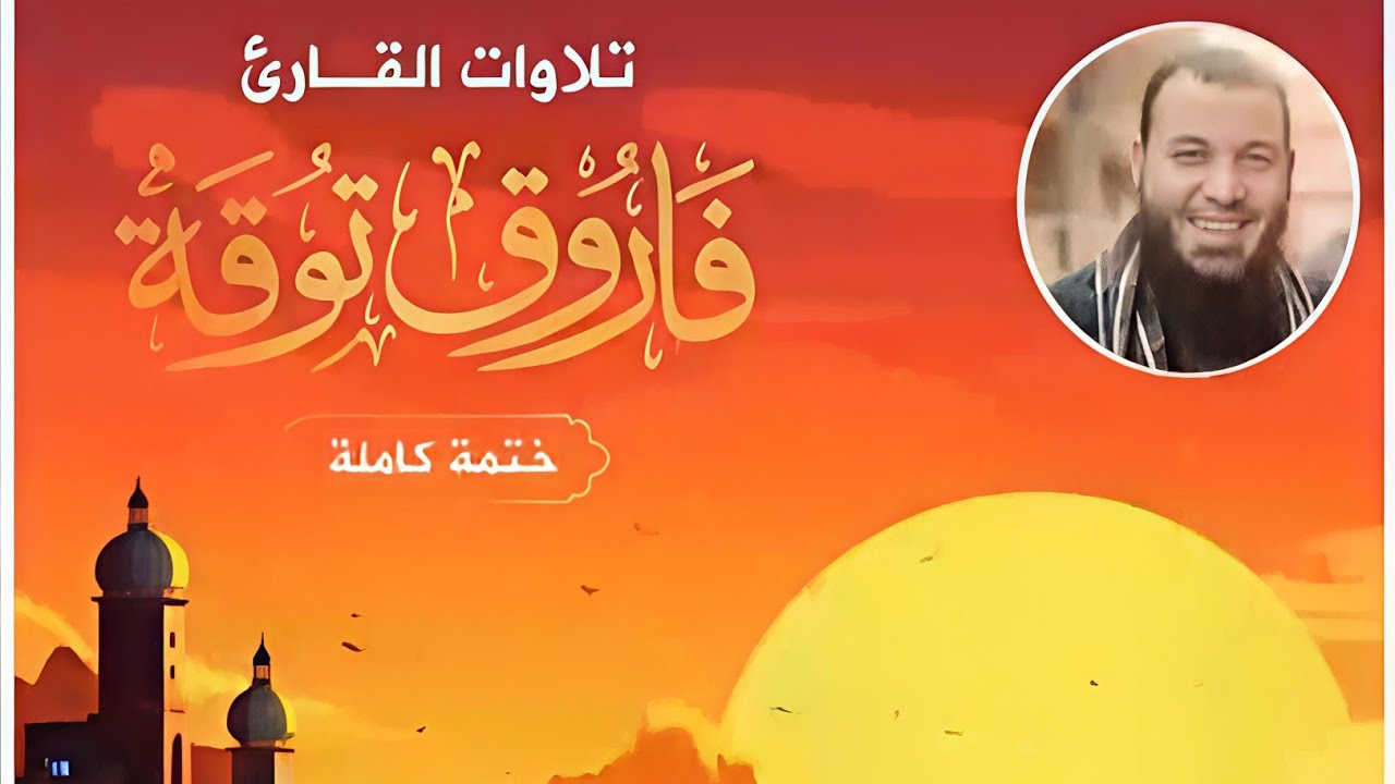 تلاوة كاملة جزء عم تلاوات القارئ الشيخ فاروق سعيد 