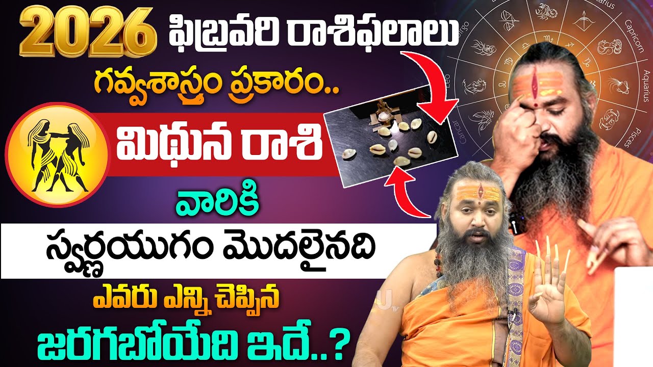Mithuna Rashi Phalalu February 2026 | మిథున రాశి ఫలాలు 2026 | February Month Horoscope 2026