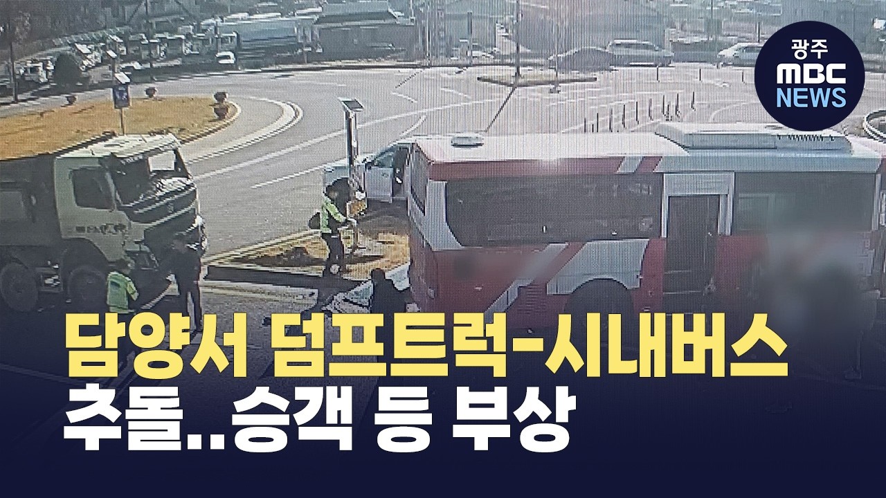 담양서 덤프트럭-시내버스 추돌.. 승객 등 부상