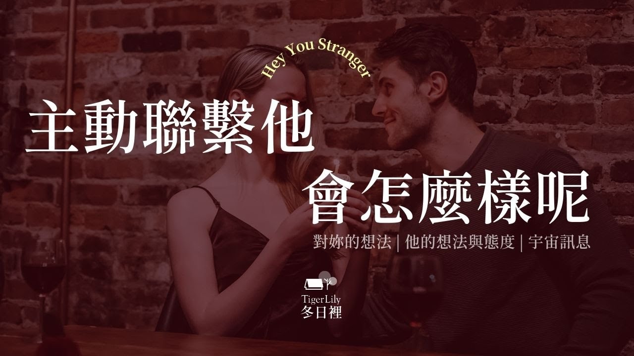 💖塔羅占卜🔮主動聯繫他 會怎麼樣呢✨對妳的想法 | 他的想法與態度 | 宇宙訊息✨💖Hey You Stranger🌜