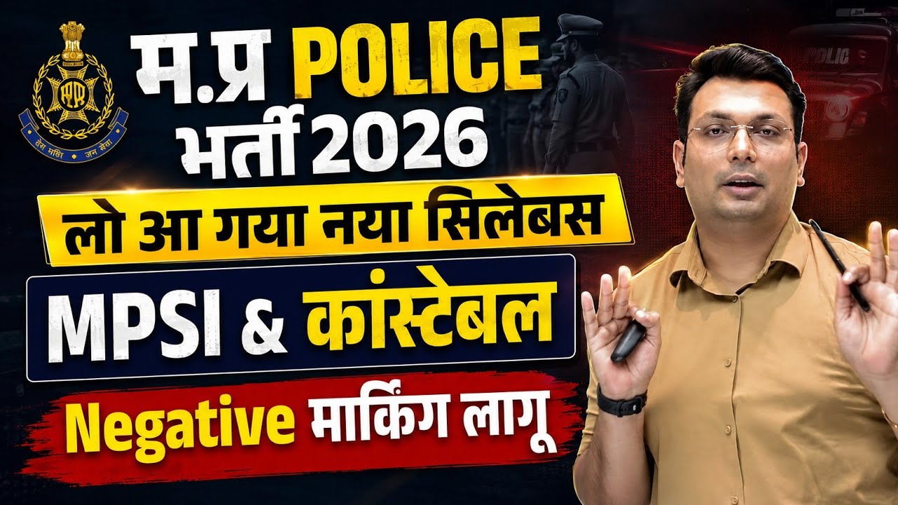 MP Police Bharti 2026: मप्र पुलिस SI & Constable Syllabus जारी ,कैसे करें तैयारी। Mp Police syllabus