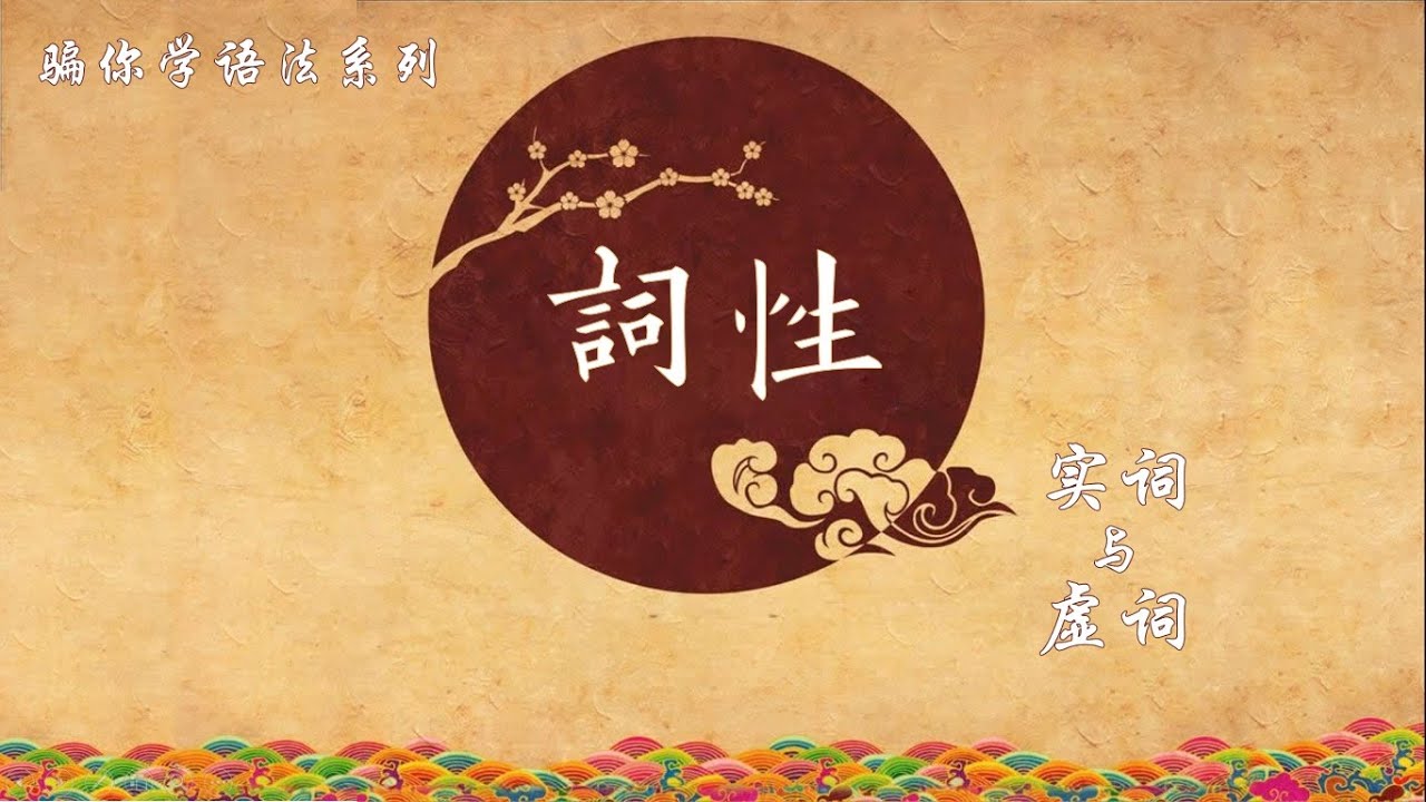 骗你学语法——词性2（虚词）
