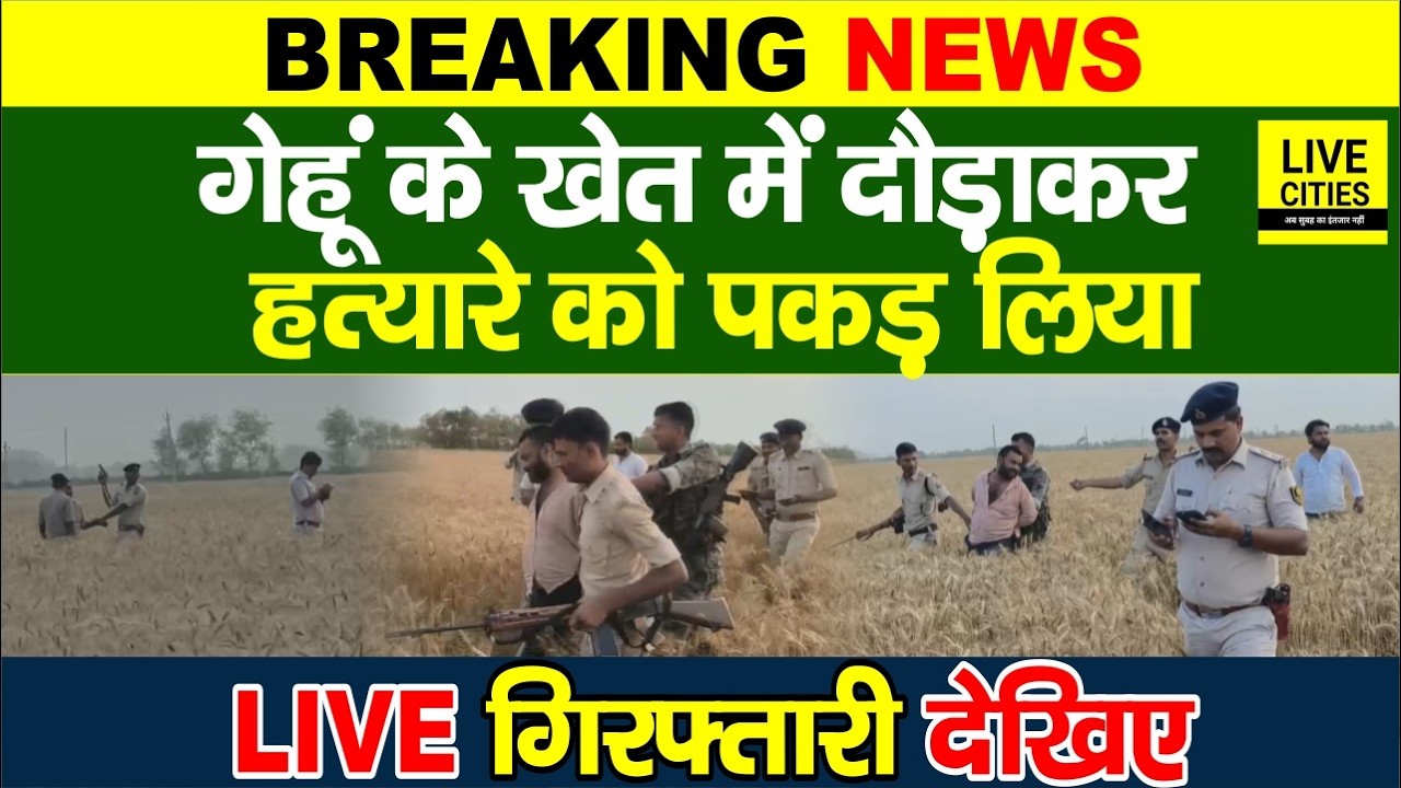 Bihar के Rohtas में Mur/der करने वाले को खेत में दौड़ाकर पकड़ लिया Police ने, LIVE देखिए