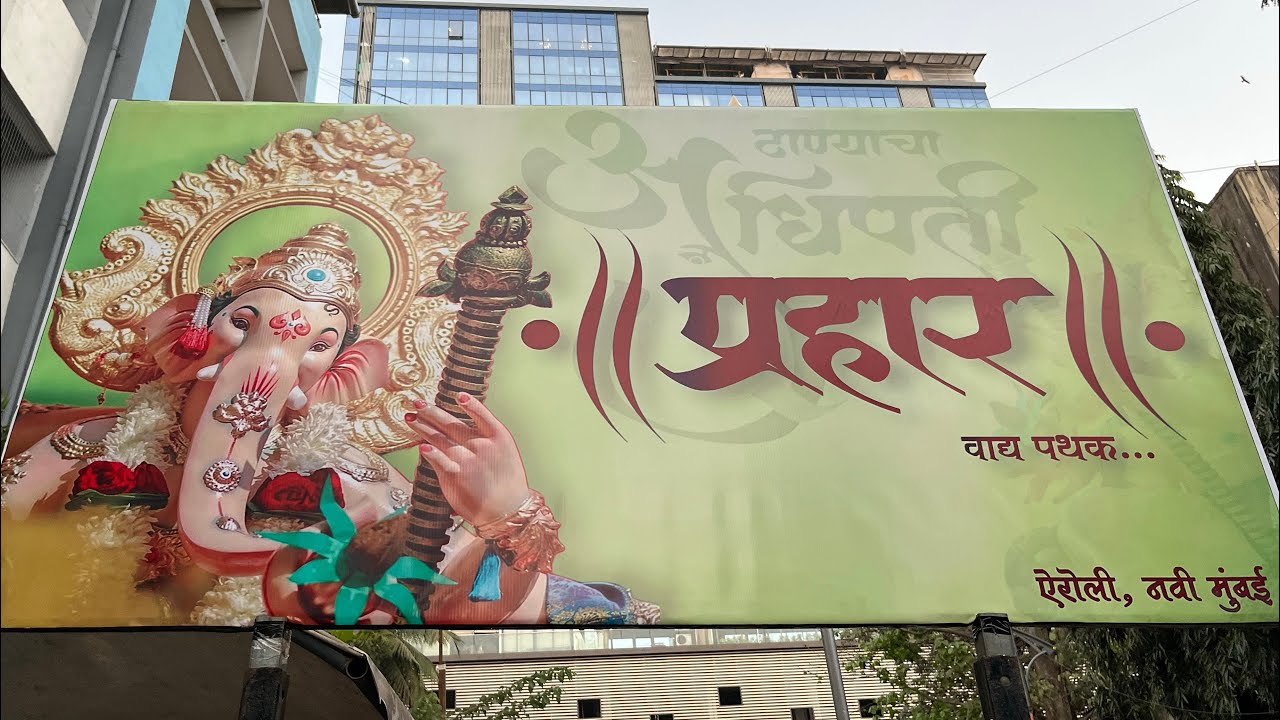 प्रहार वाद्य पथक ,ऐरोली (नवी मुंबई ) माघी गणेशोत्सव आगमन सोहळा 🙏🏻 