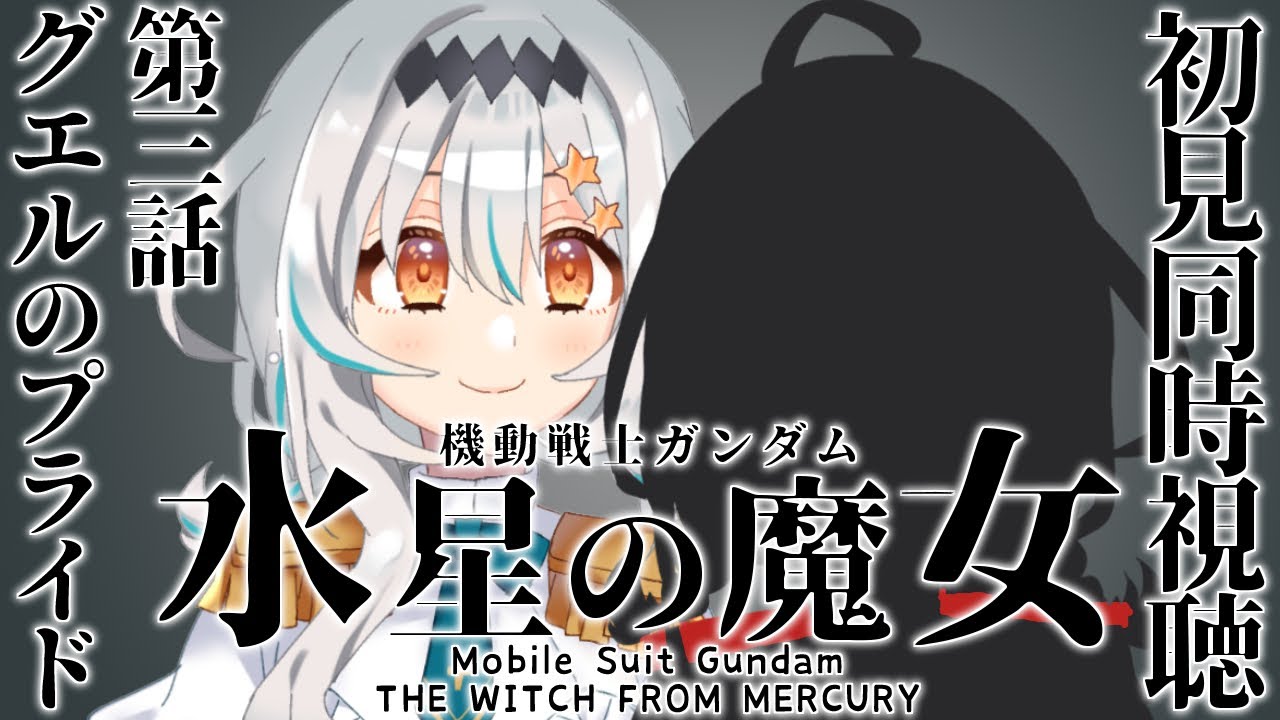【同時視聴】完全初見👀！ アニメ：水星の魔女 第三話「グエルのプライド」を一緒に観よう！【個人Vtuber/星宮ゆい】
