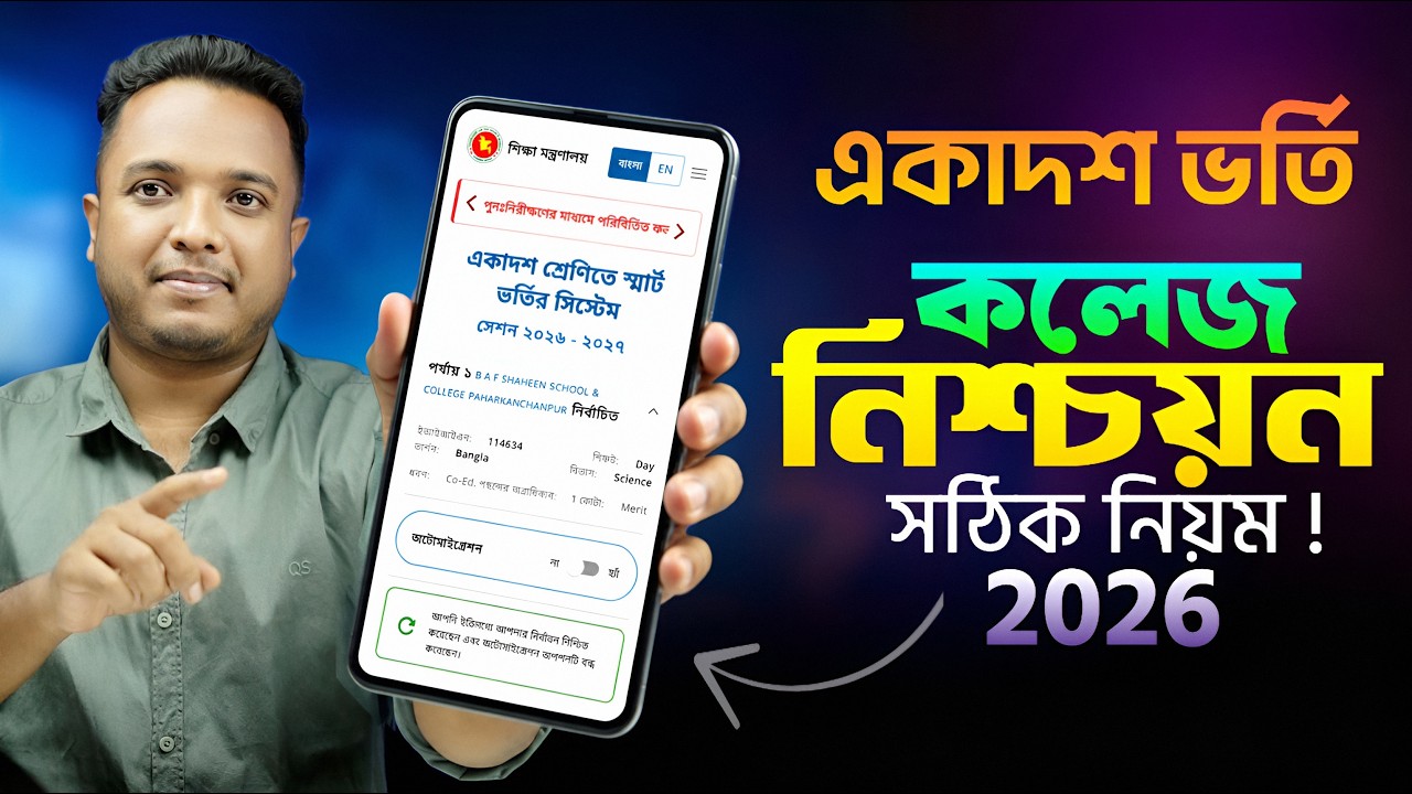 একাদশ শ্রেণির কলেজ নিশ্চায়ন ২০২৬ || কলেজ নিশ্চায়ন কিভাবে করব ? XI Admission 2026