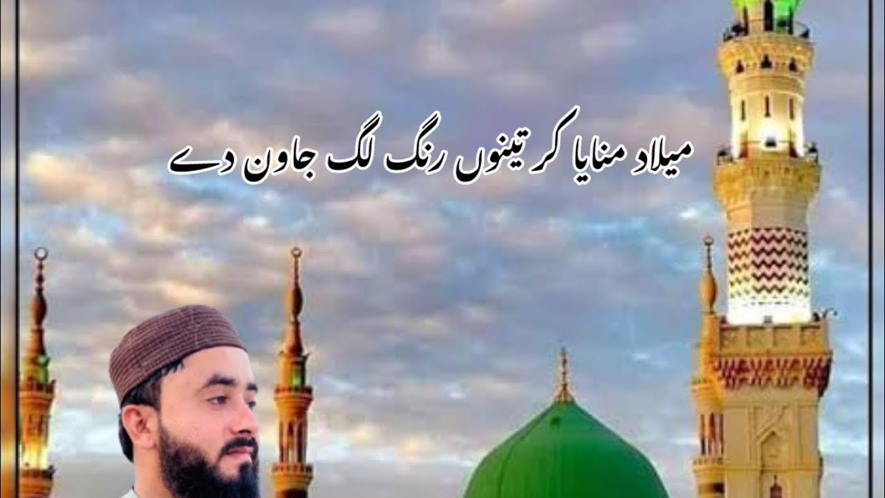 Milad manaya kar tenu rang lag jawan gay |Ahtesham Ali Qadri |#foryou #unfrezzmyaccount #naat #cove/