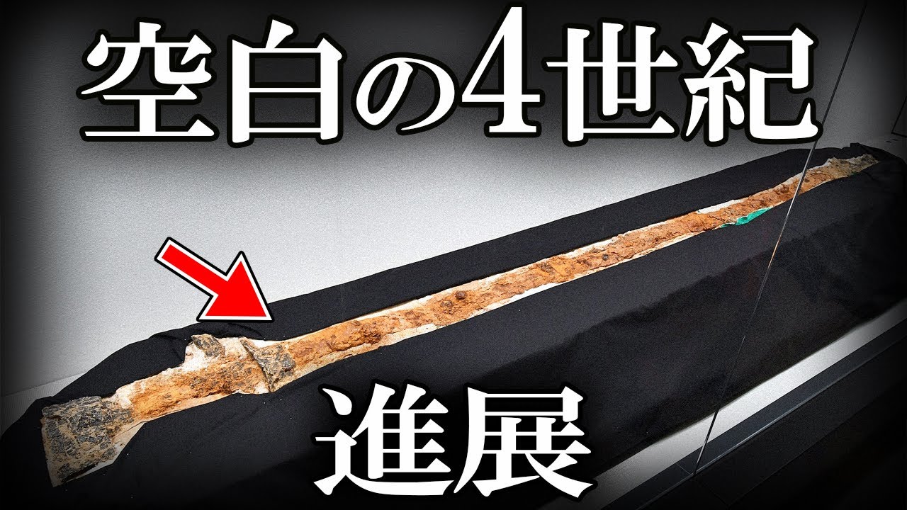 【ゆっくり解説 】空白の4世紀に進か。古代日本の謎の100年が考古学で明らかに！？