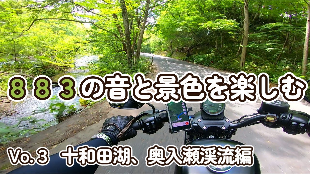 【ツーリング】＃3   883の音と景色を楽めるツーリング動画（十和田湖、奥入瀬渓流編） ハーレー　2.7K画質　作業用　睡眠用　FOR WORK　FOR SLEEP 【スポスタXL883N】