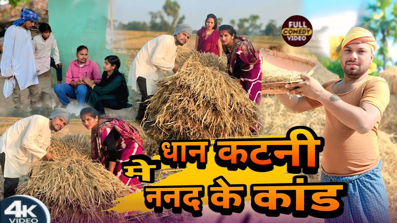 धान कटनी में ननद के कांड || Dhan Katni Me Nanad Ke Kand | Sunita Chaudhary Maghi New Comedy Video