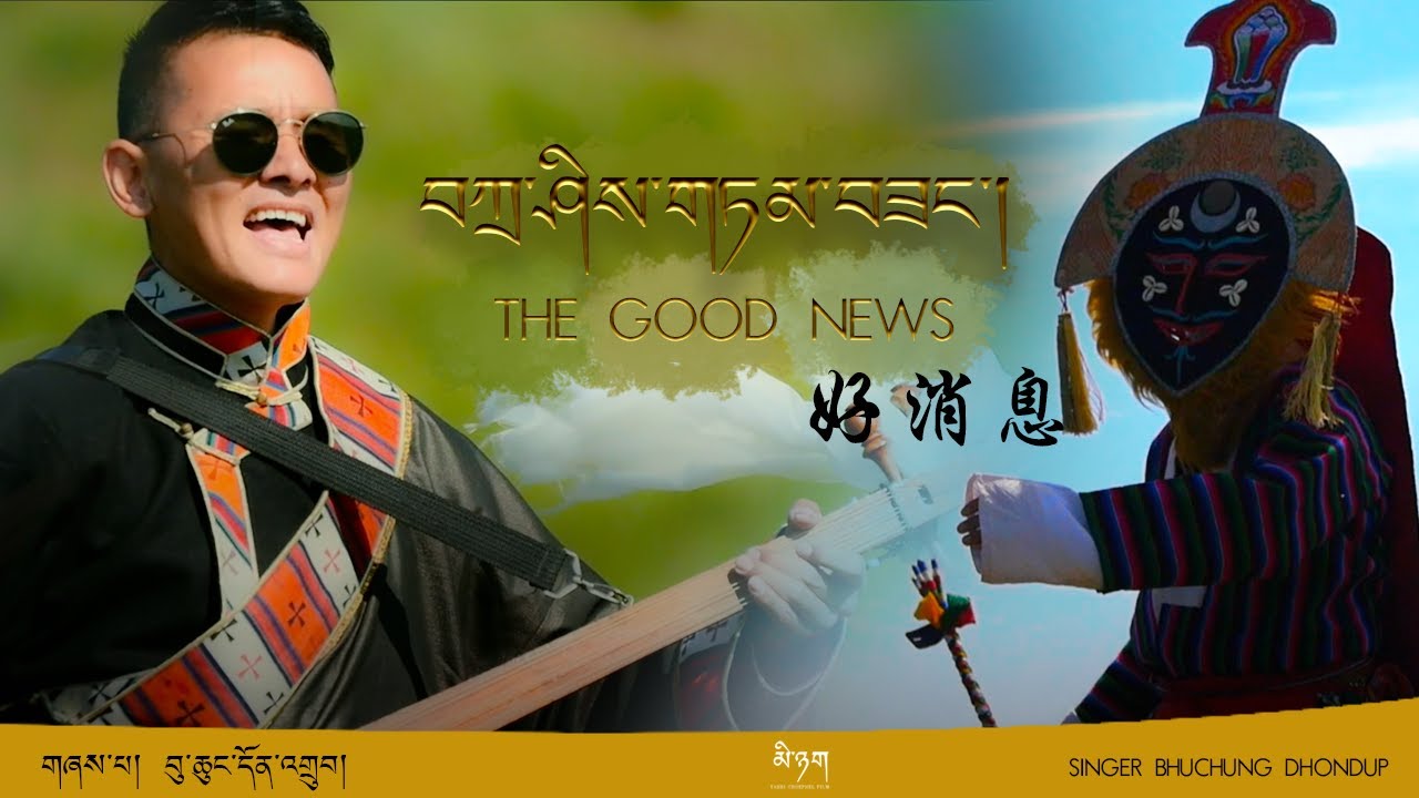 ༄༅།། བཀྲ་ཤིས་གཏམ་བཟང་།་TASHI TAMSANG/BHUCHUNG་DHONDUP/NEW TIBETAN SONG 2021