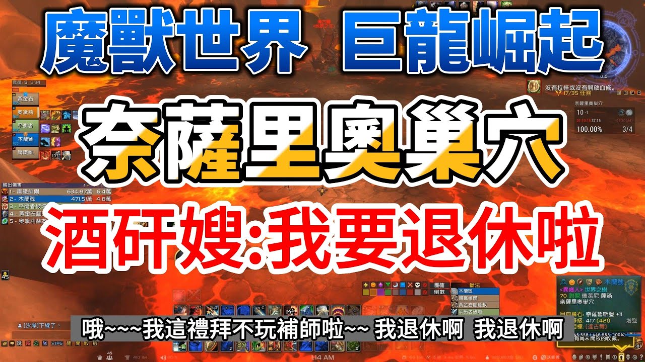#魔獸世界 #巨龍崛起 #中老年人 #休閒活動 #酒矸嫂 #3
