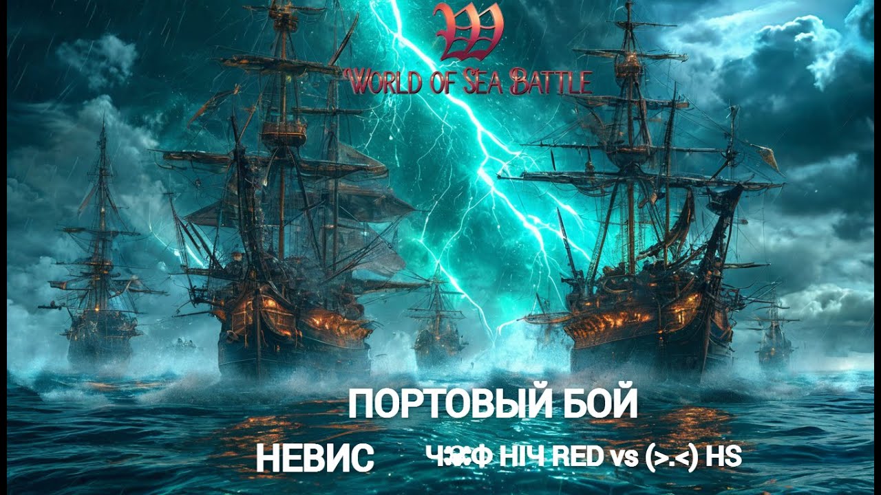 World оf Sea Battle ПБ НЕВИС! Ч☠Ф RED HIЧ vs Клювики, HS