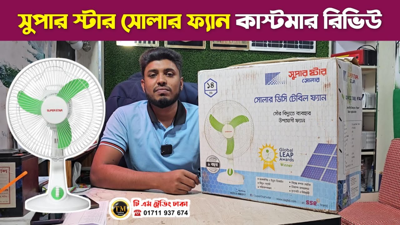 সুপার স্টার সোলার ফ্যান কাস্টমার রিভিউ | super star solar dc table fan 14 inch