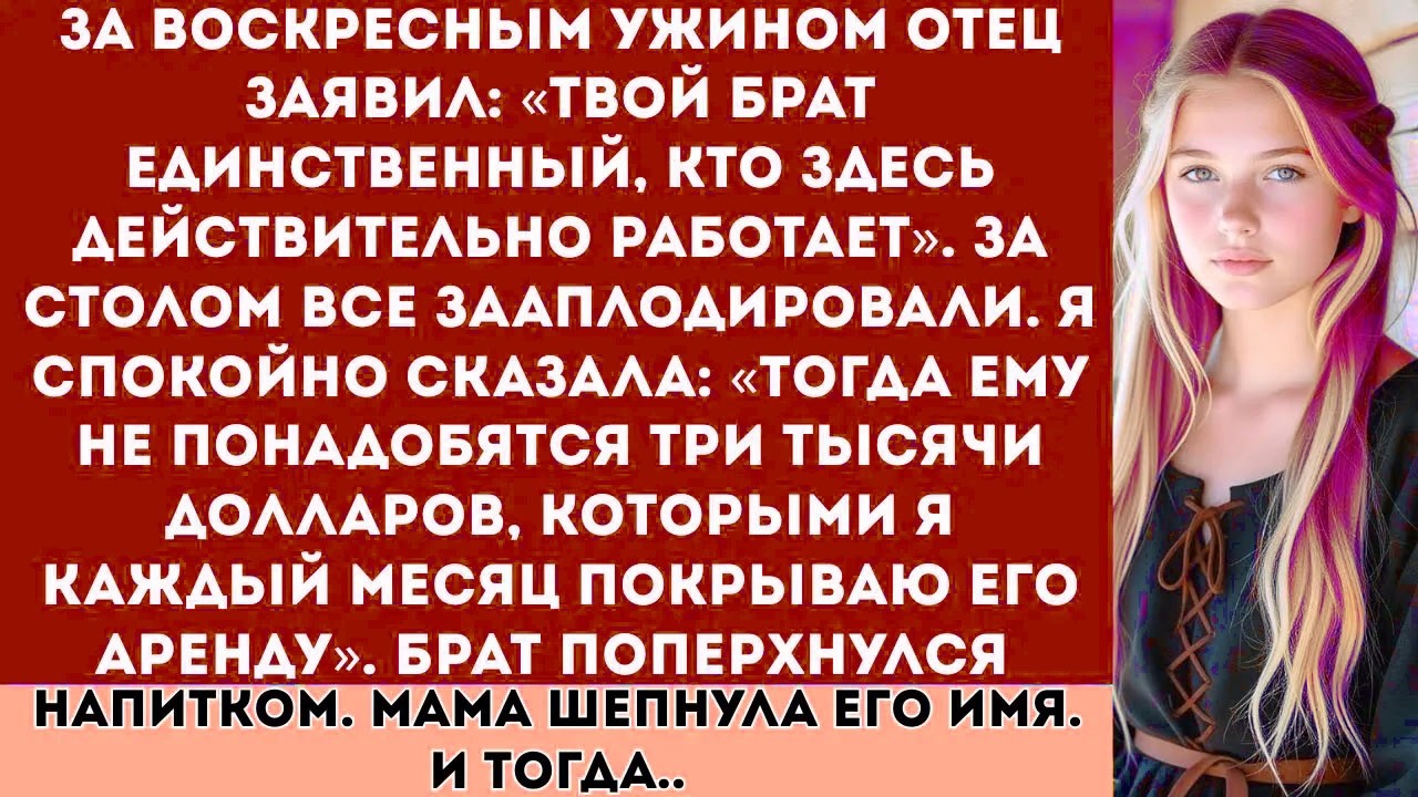 За воскресным ужином мой отец заявил: «Твой брат — единственный, кто здесь действительно работает...