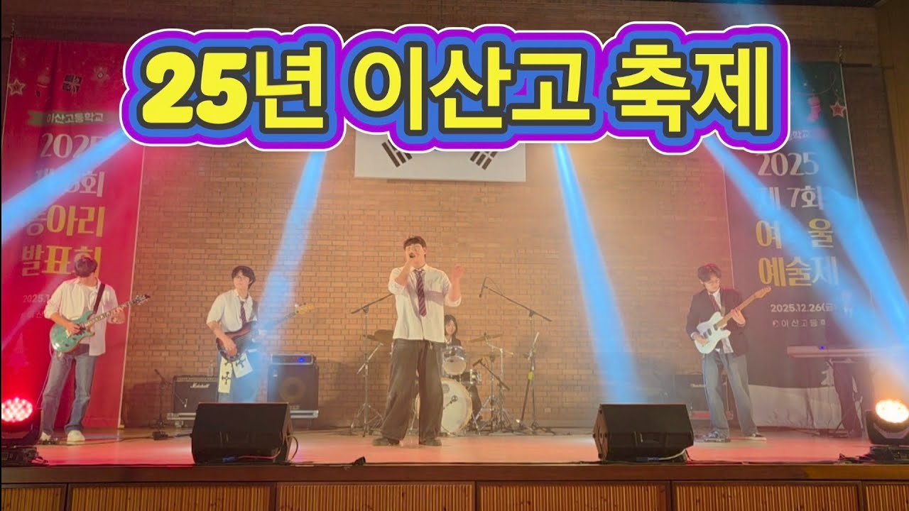 25년 제7회 여울 예술제(이산고 축제) 밴드 - 붉은노을 