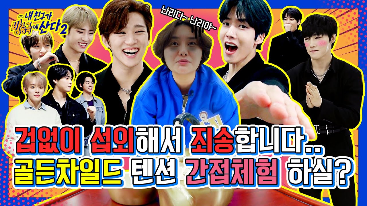 (ENG/JPN) [내친방] 호랑이굴로 걸어 들어간 땡지? 골든차일드 텐션에 참교육 당한 사연..☆┃#내친구가방송국에산다2┃EP.4