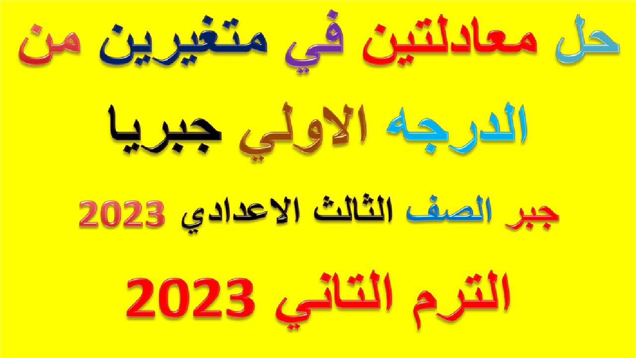 حل معادلتين من الدرجة الأولى في متغيرين جبرياً - جبر الثالث الاعدادي الترم التاني