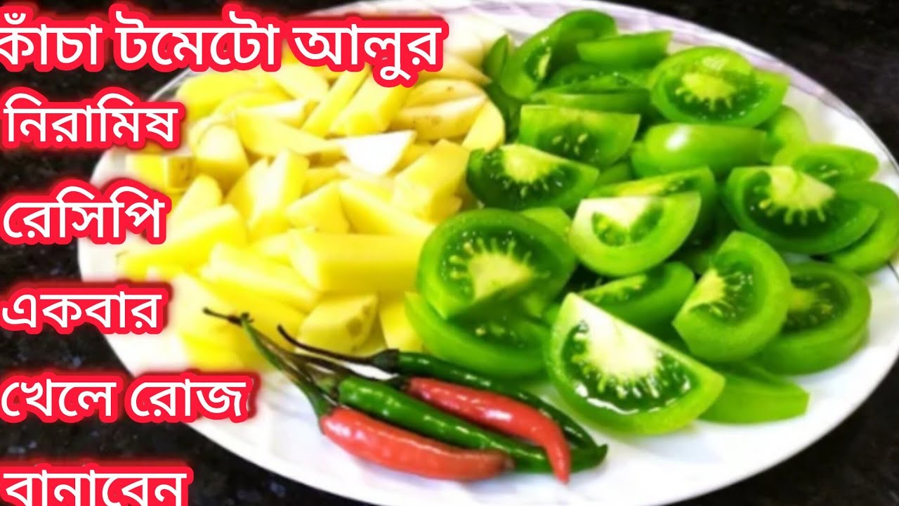 কাঁচা টমেটো আর আলু দিয়ে জিভে জল আনা নিরামিষ রেসিপি//কাঁচা টমেটো রেসিপি//Kacha Tomato Recipe.