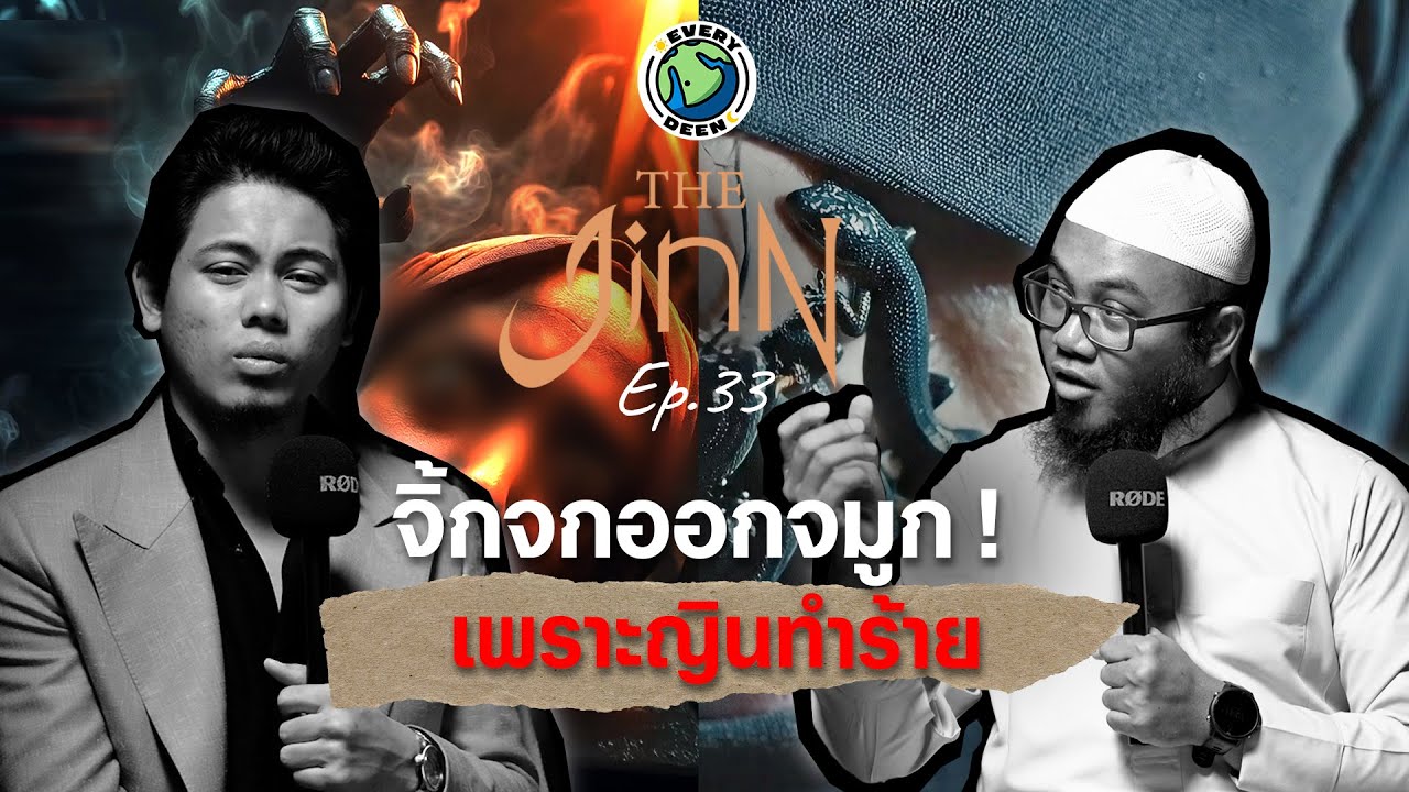 จิ้กจกออกทางจมูก! เพราะญินทำร้าย ? THE JINN EP. 33