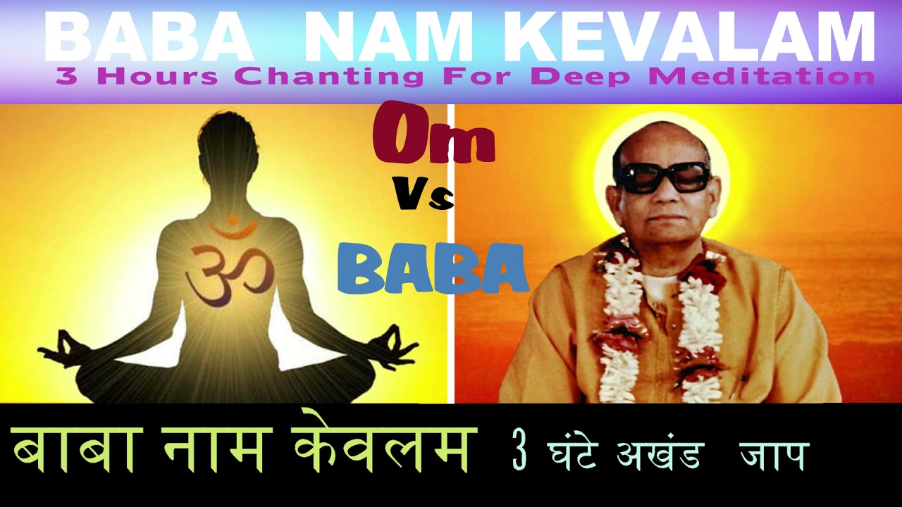 3 Hours CHANT ||  BABA NAM KEVALAM || DEEP MEDITATION || तीन घंटे का अखंड जाप || बाबा नाम केवलम ||