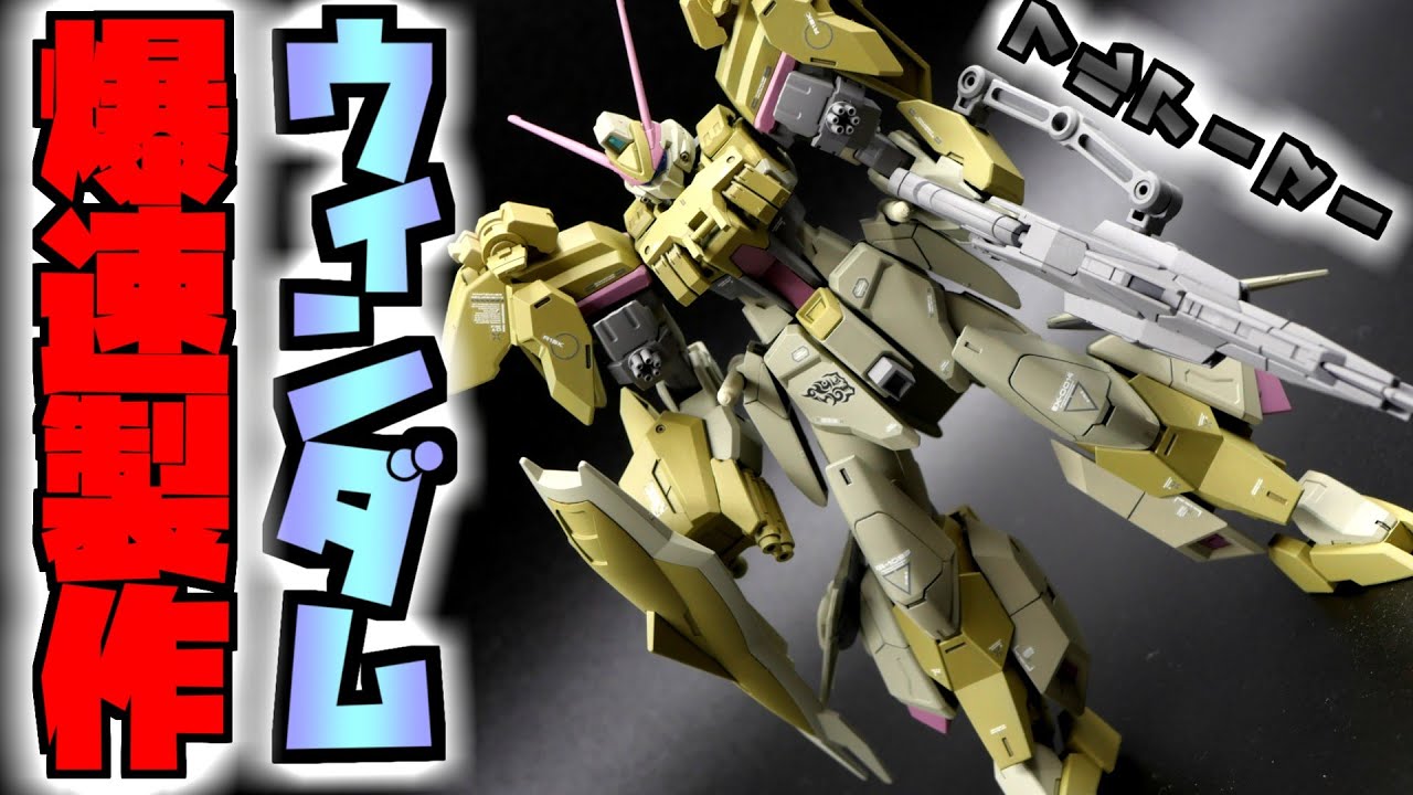 【ミキシングガンプラ】HGウィンダムを爆速でフルアーマーにしてみた！【フルプラ工場】