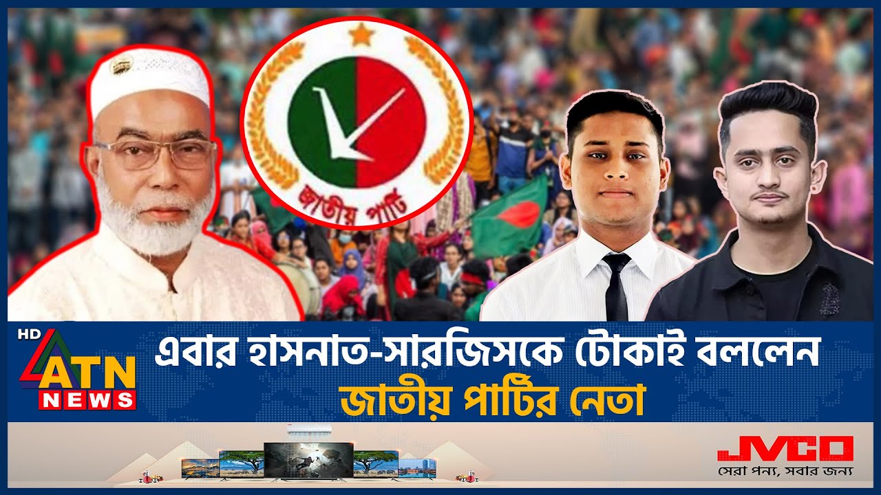‘হাসনাত-সারজিসকে রংপুরে ঢুকতে দেওয়া হবে না’ | Hasnat | Sarjis | No Entry | Rangpur | ATN News
