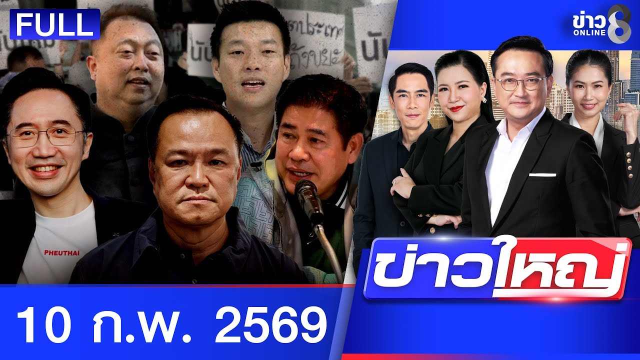 รายการข่าวใหญ่ช่อง8 | 10 ก.พ. 69 | FULL EP | ข่าวใหญ่ช่อง8 ออนไลน์ | ข่าวช่อง8