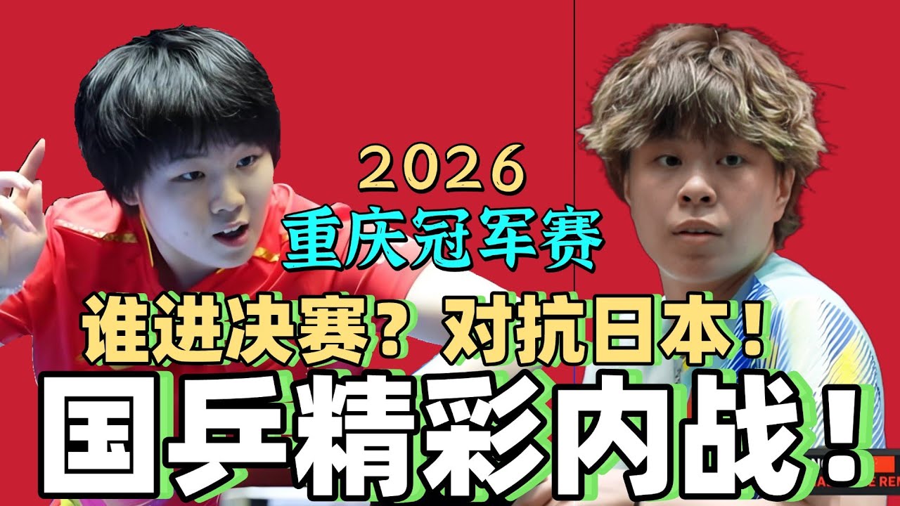 国乒精彩内战！谁能进决赛？对抗日本！蒯曼PK王艺迪！2026重庆冠军赛！