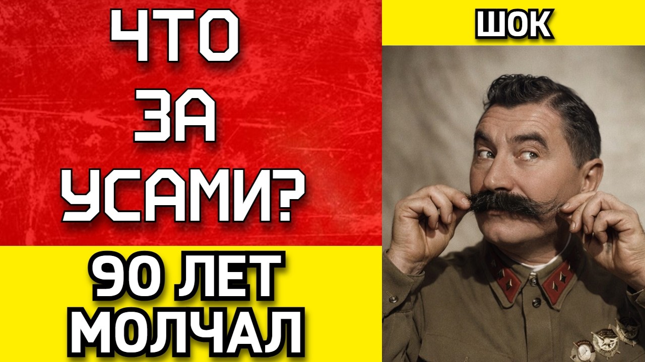Что РЕАЛЬНО скрывал маршал Будённый - Почему Будённый ВЫЖИЛ