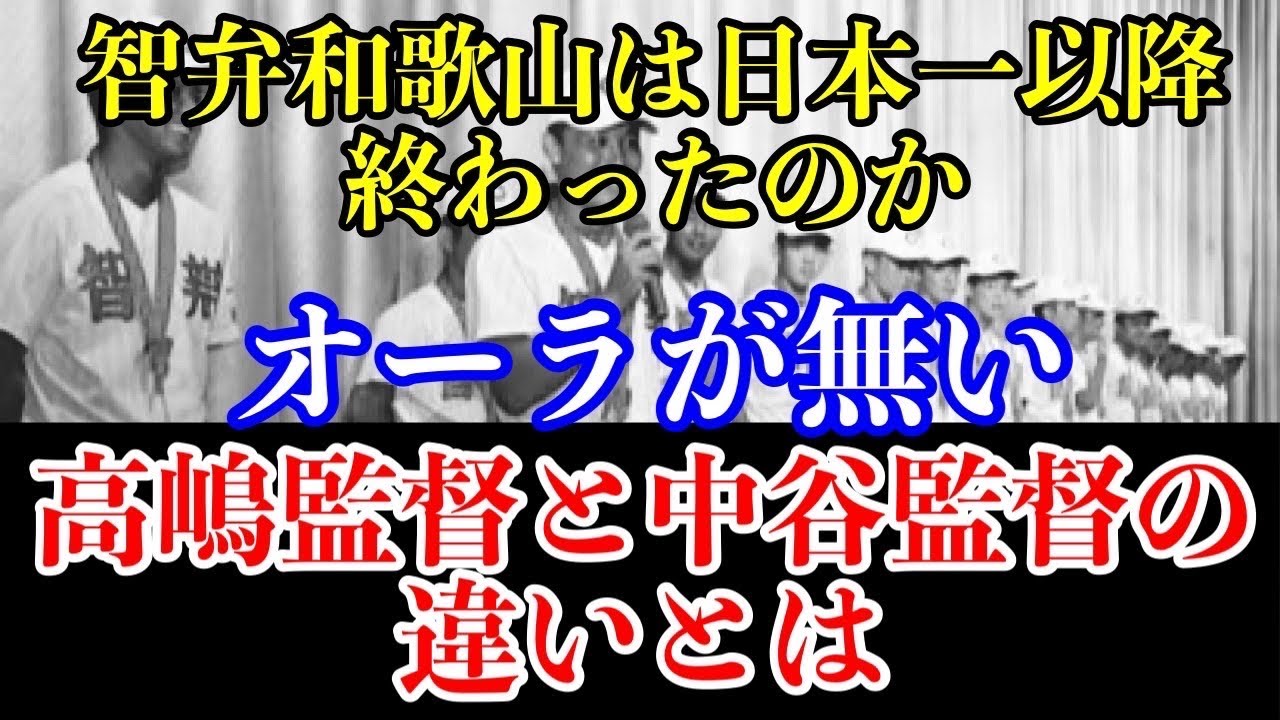【智辯和歌山は終わったのか】中谷監督がOBに言った高嶋監督との決定的違いとは？