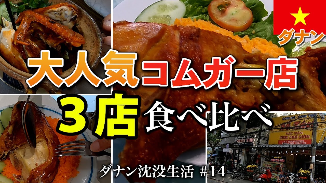 【ベトナム】ダナン コムガー（チキンライス）クチコミ高評価の人気店（ハイチャウ区）。ダナンスタイルで取り上げられた人気のお店3店で食べ比べ【2024年2月】