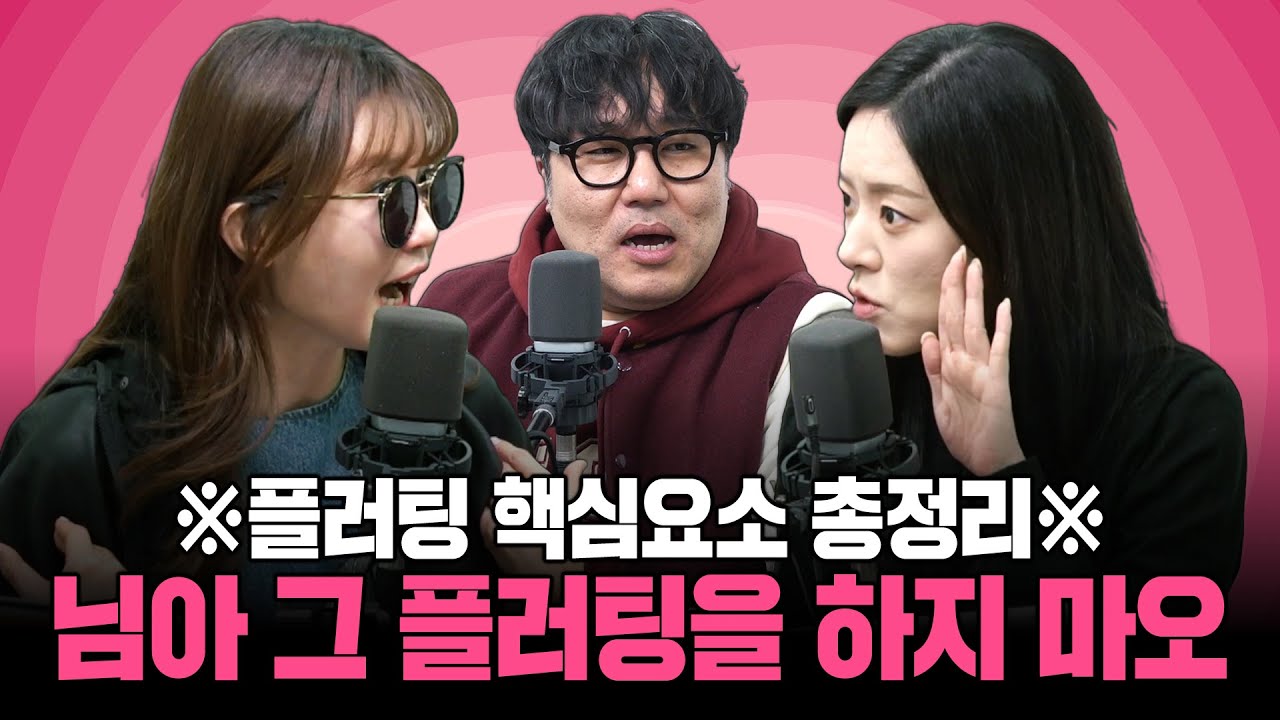 스탑!! 형들 그거 플러팅 아니야!! 플러팅과 찝쩝 그 사이 어딘가!