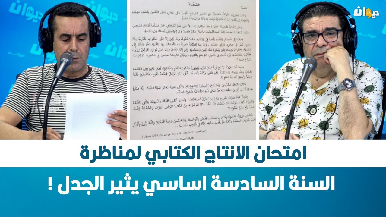 امتحان الانتاج الكتابي لمناظرة السنة السادسة اساسي يثير الجدل !