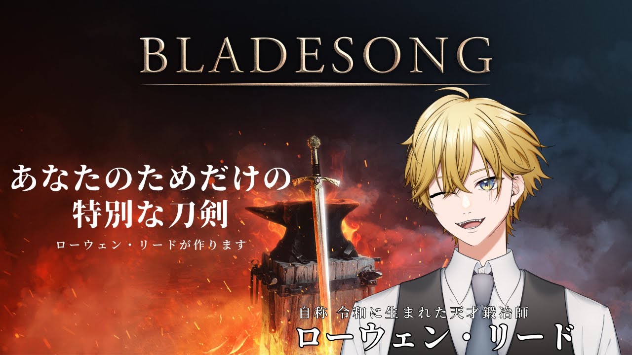 【#Bladesong /#初見歓迎】ローウェンは刀鍛冶になるようです。【#ローウェン/#Vtuber】