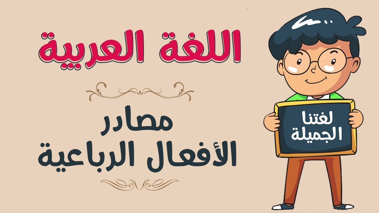 اللغة العربية | مصادر الأفعال الرباعية