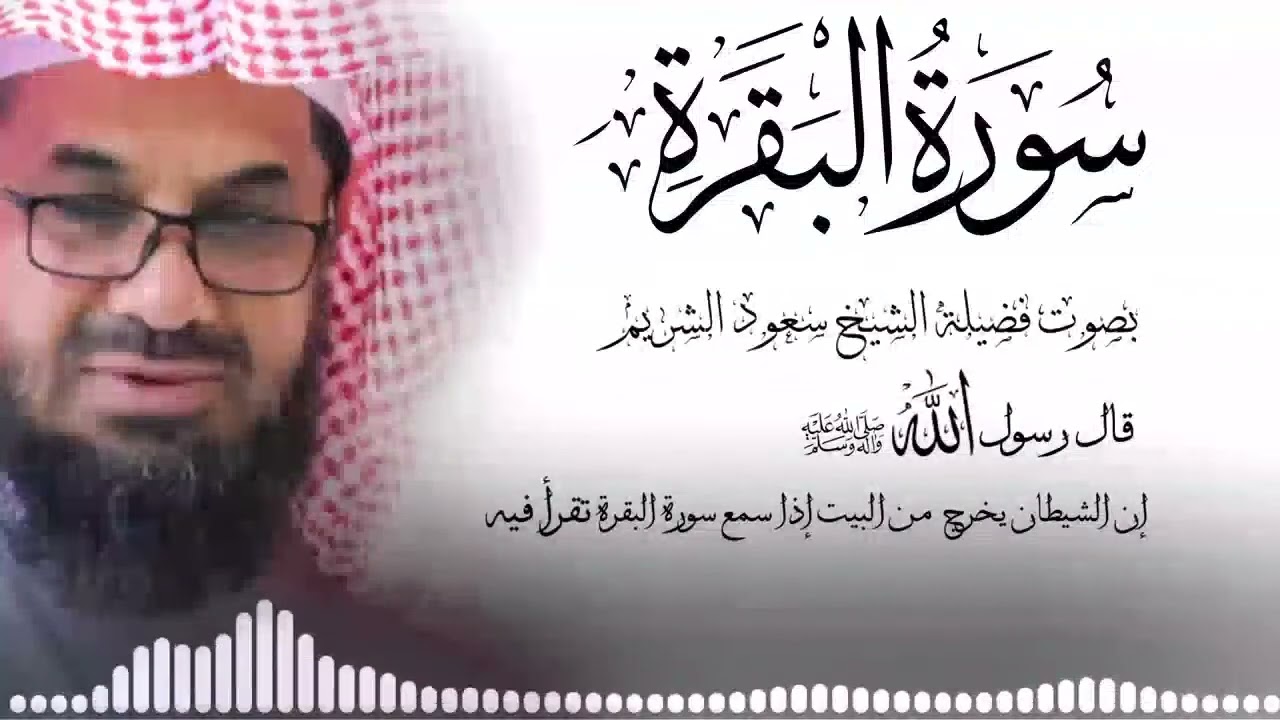 سورة البقرة كاملة فضيلة الشيخ سعود الشريم surah baqarah saud shuraim 1