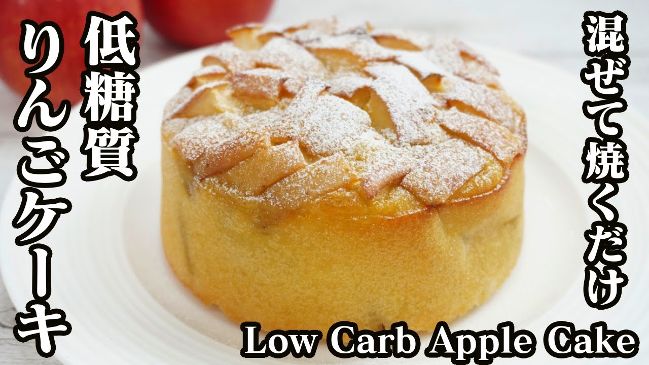 低糖質りんごケーキの作り方♪混ぜて焼くだけで簡単！おからパウダーを使って作りました☆-How to make Low carb apple cake-【料理研究家ゆかり】