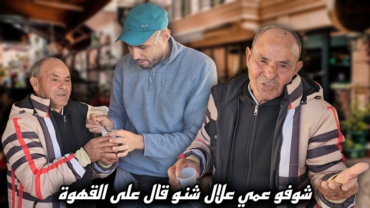 هذا هو رأي عمي علال فالقهوة بعدما وصلات معصرة…من احد افراد الجالية وكومعى دار معاه شي الغاز ولاكن..🤔