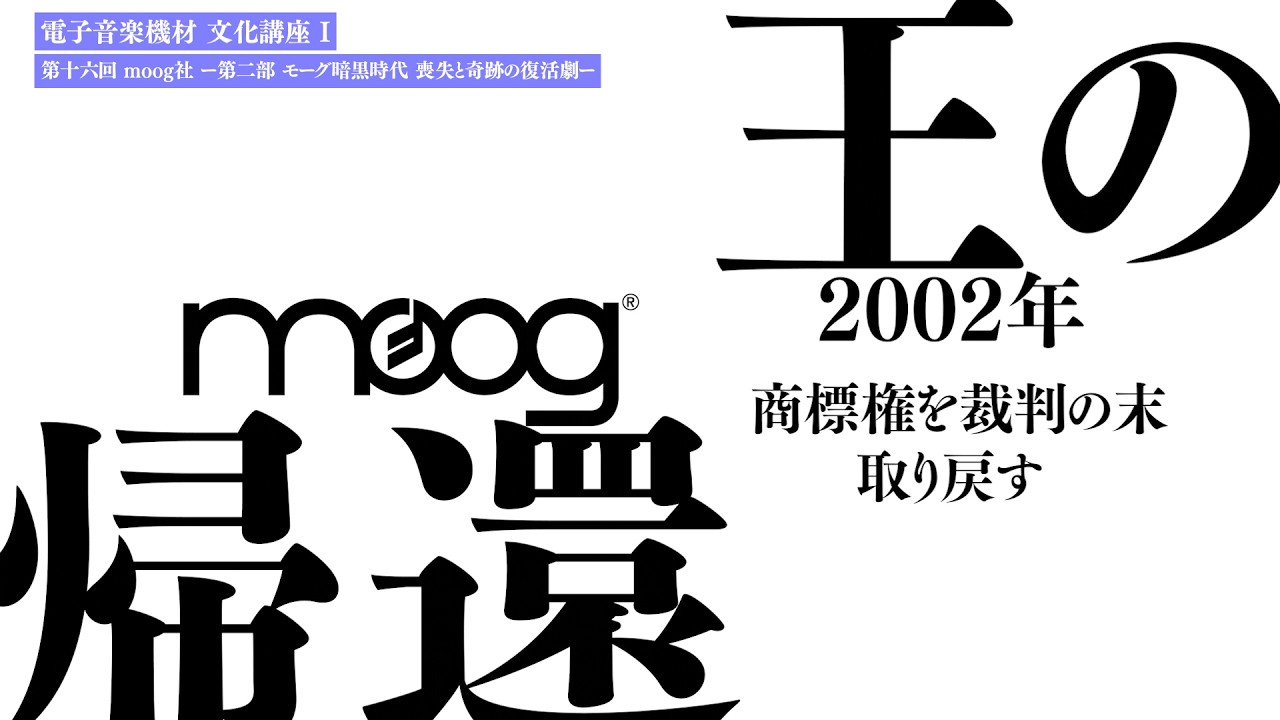 moog社 ー第二部 モーグ暗黒時代 喪失と奇跡の復活劇 ー 電子音楽機材 文化講座 I 第十六回
