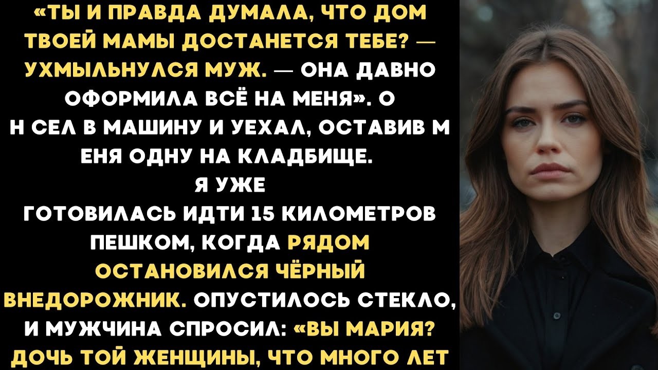 На похоронах моей матери муж заявил Теперь её дом мой! Но там был гость которому она спасла жизнь