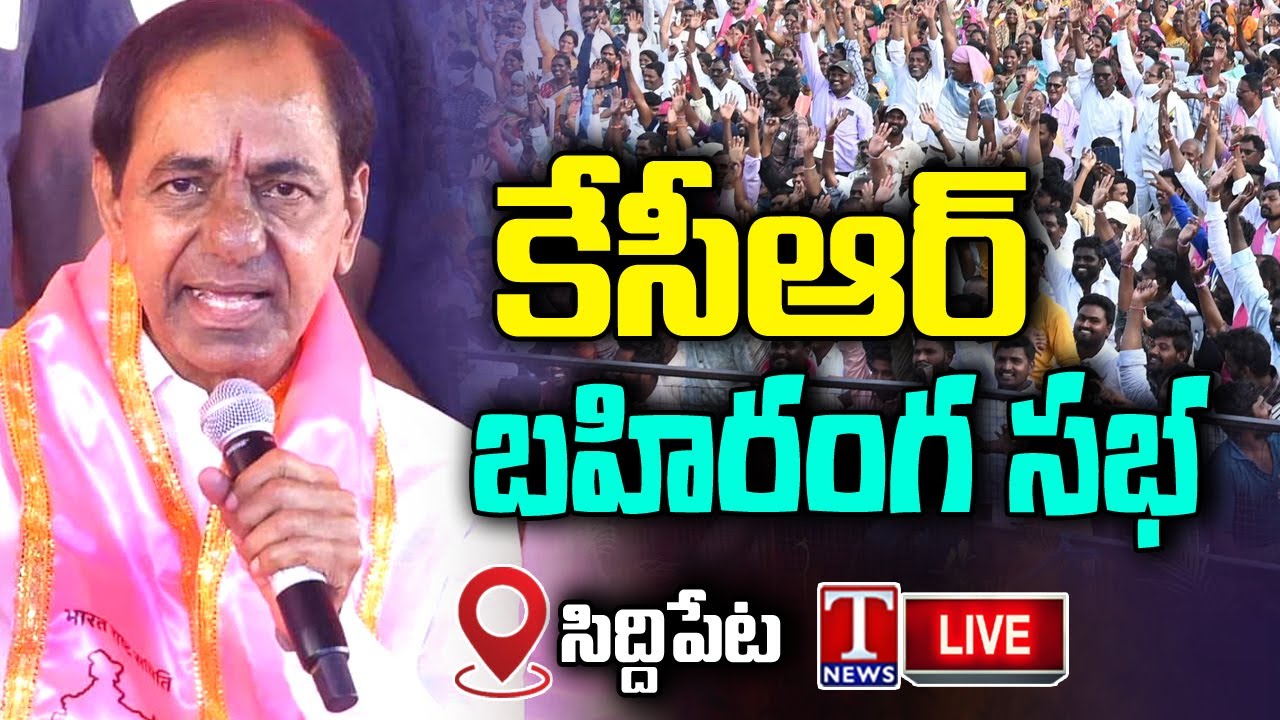 KCR Live: KCR Public Meeting At Siddipet | T News Live