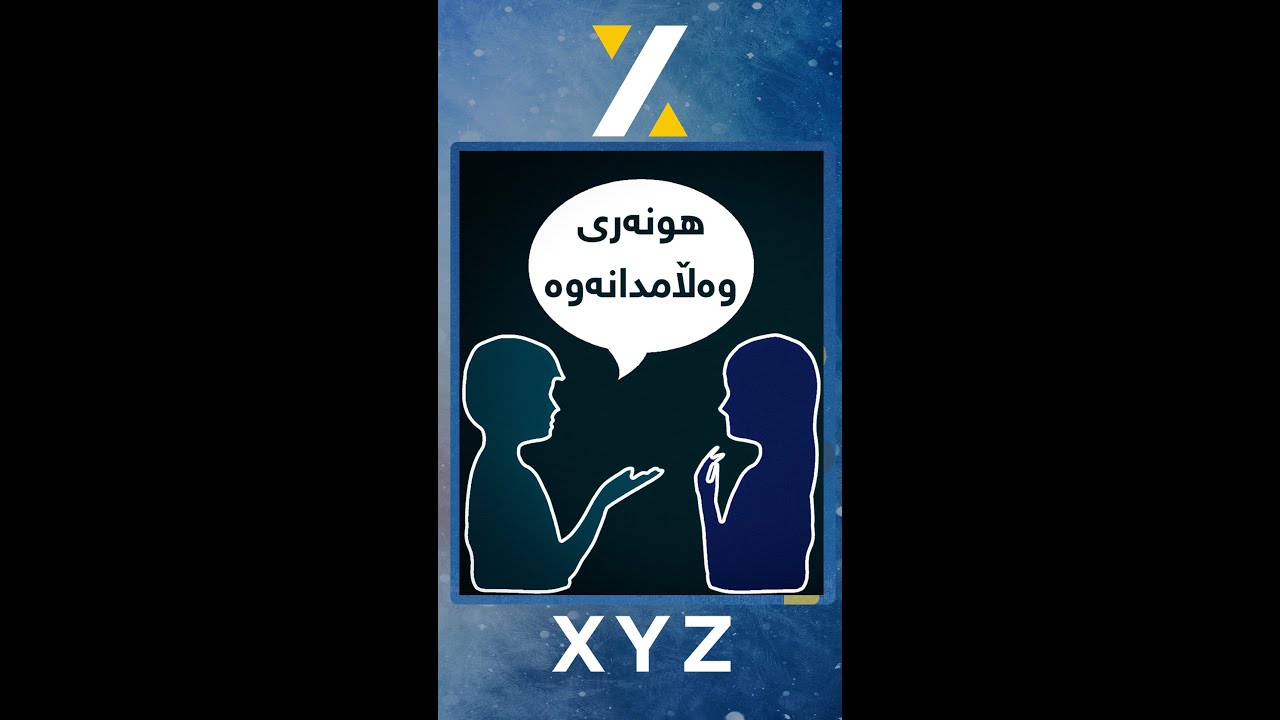 هونەری وەڵام دانەوە..!