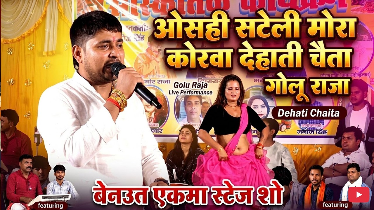 ओसही सटेली मोरा कोरवा देहाती चैता गोलू राजा का #goluraja #chaita #golurajachaita #stageshow